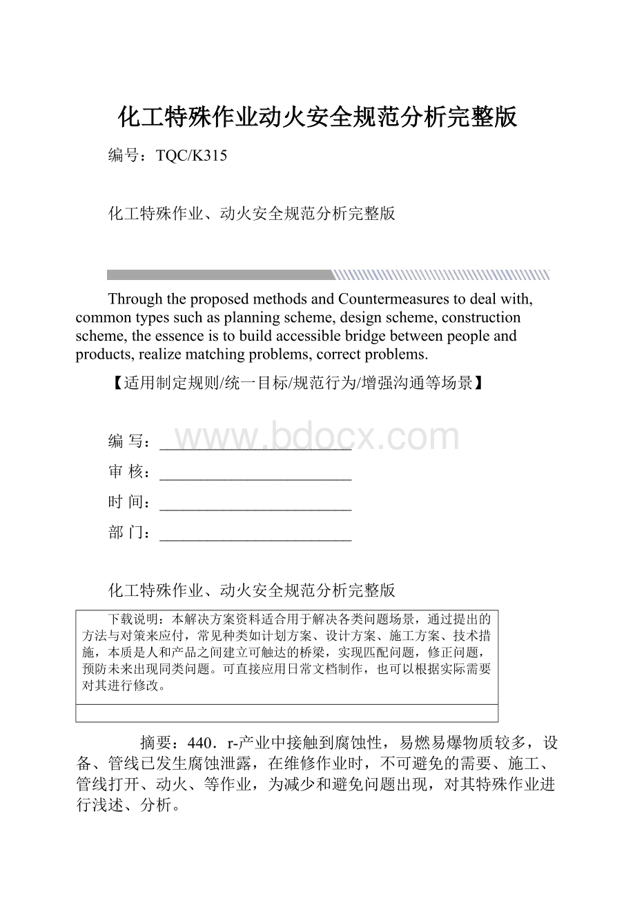 化工特殊作业动火安全规范分析完整版.docx