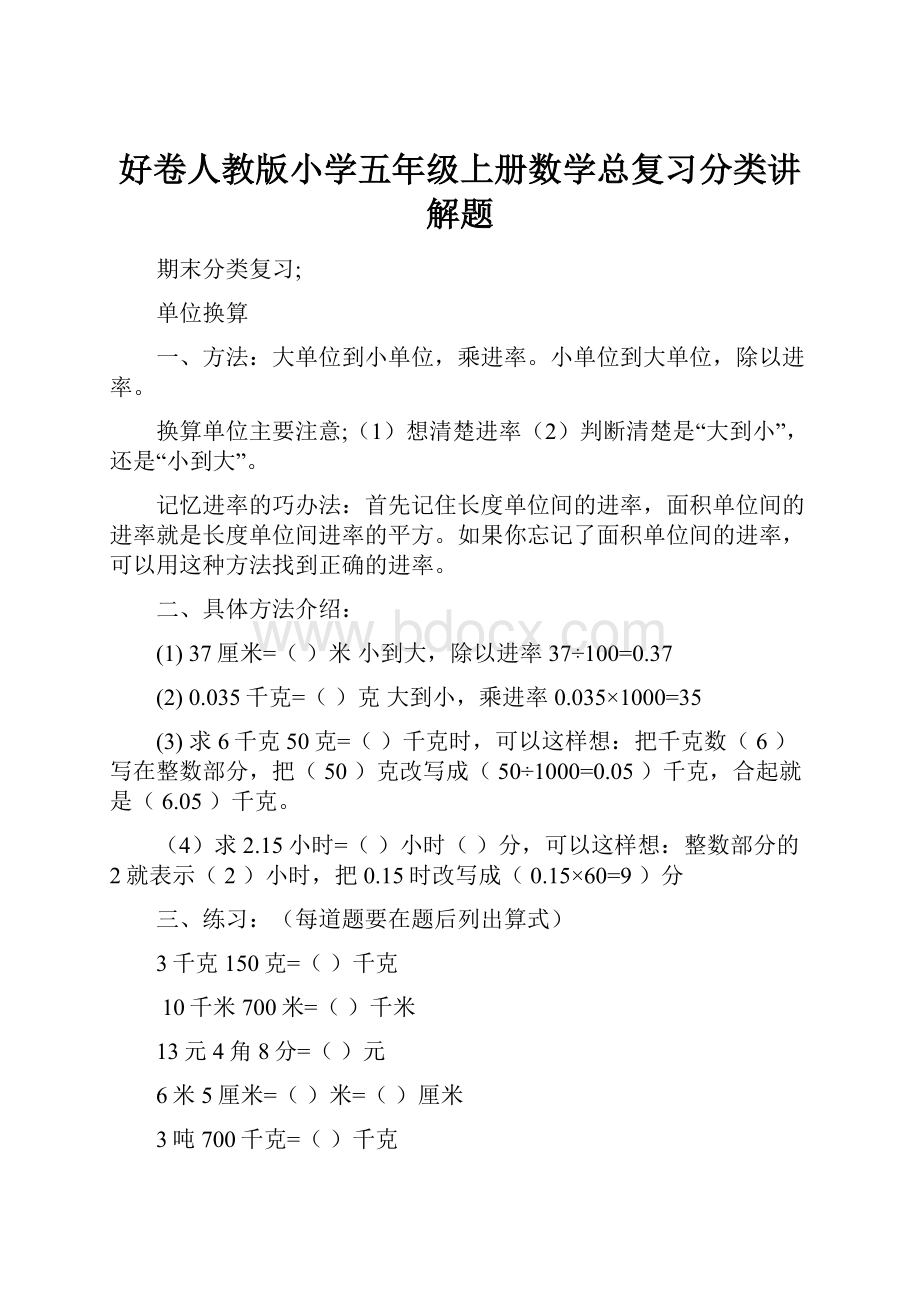 好卷人教版小学五年级上册数学总复习分类讲解题.docx