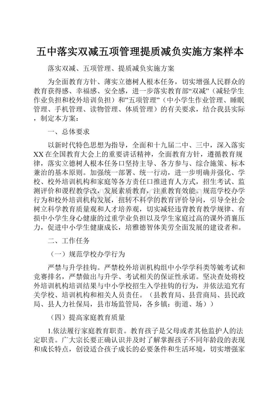 五中落实双减五项管理提质减负实施方案样本.docx_第1页