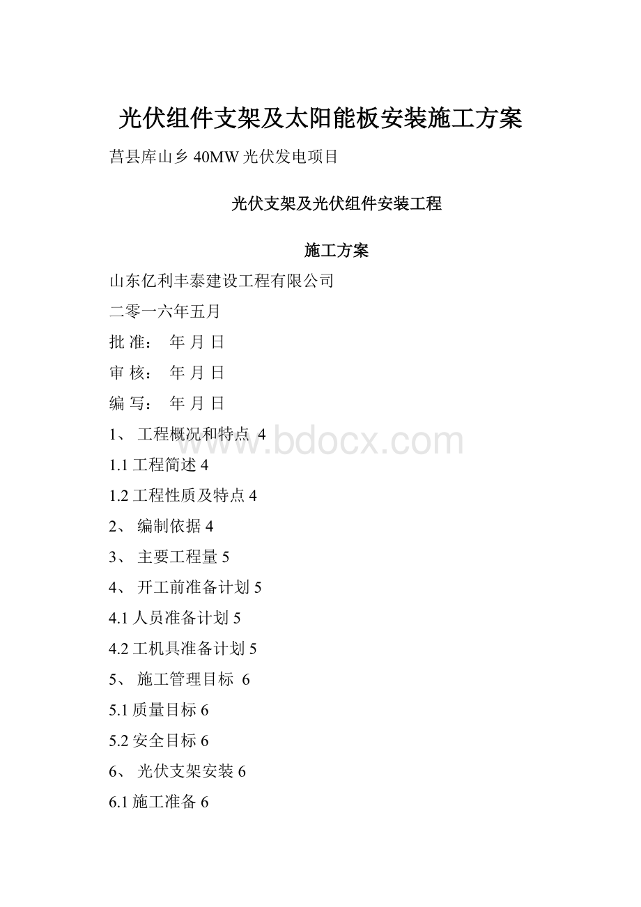 光伏组件支架及太阳能板安装施工方案.docx_第1页