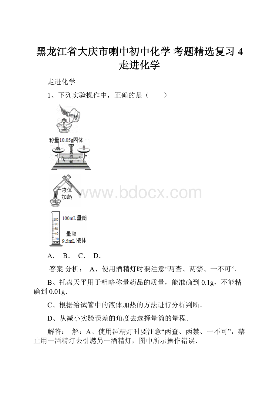 黑龙江省大庆市喇中初中化学 考题精选复习4 走进化学.docx_第1页