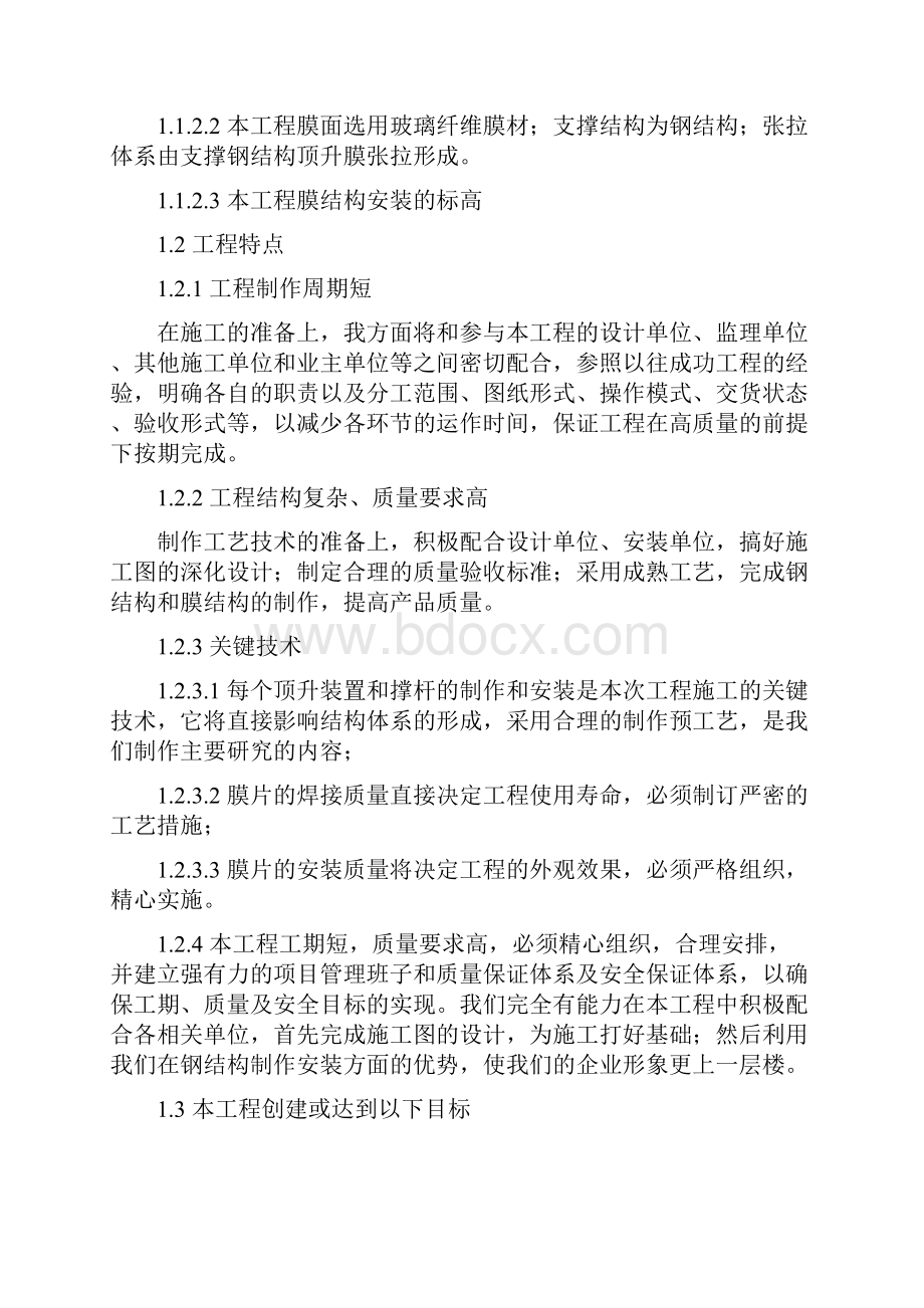 膜结构工程施工组织设计方案DOC.docx_第3页