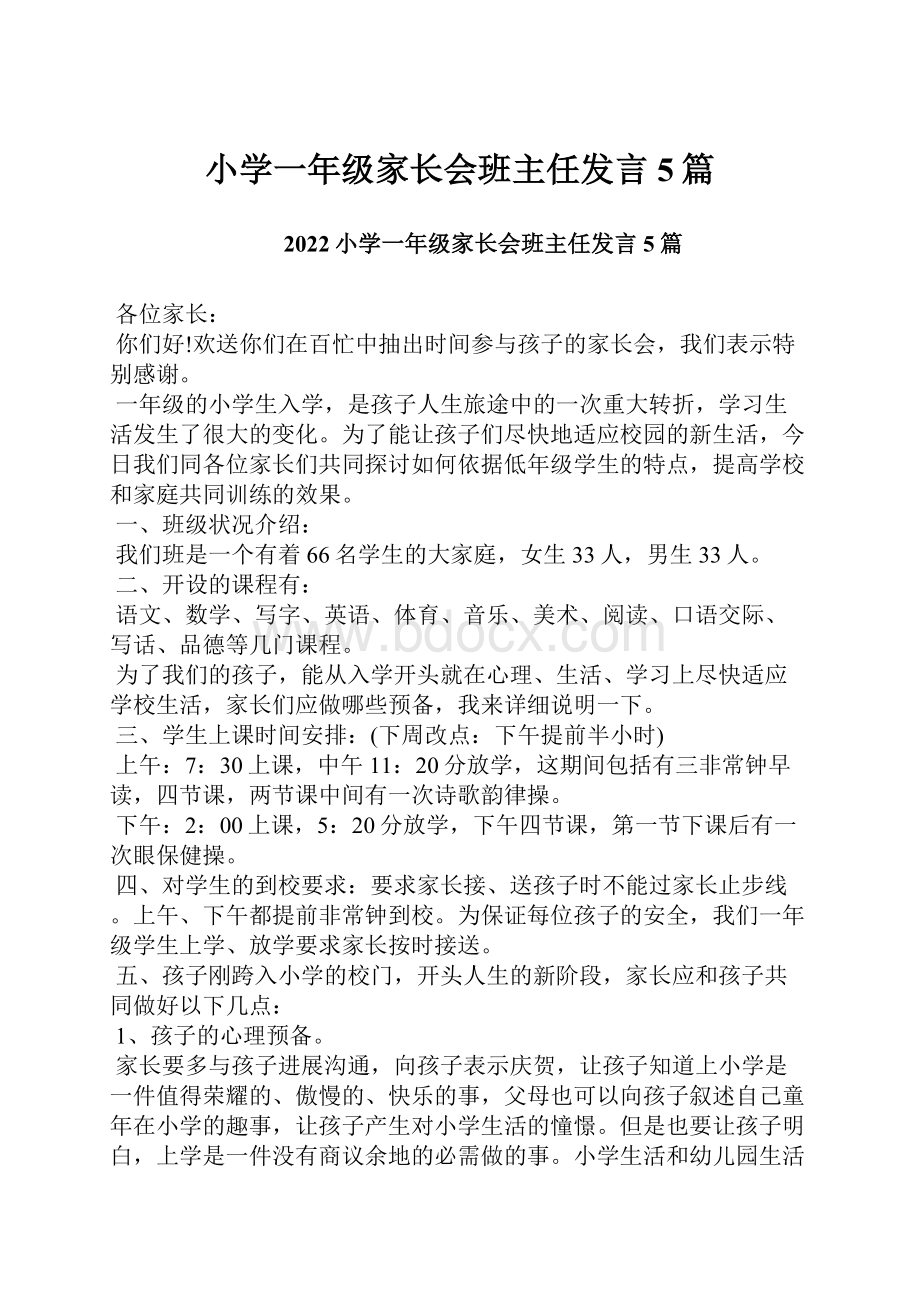 小学一年级家长会班主任发言5篇.docx