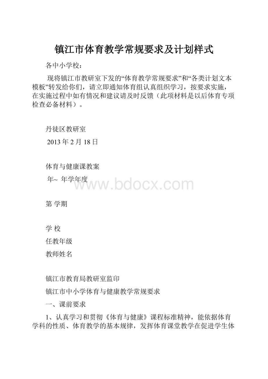 镇江市体育教学常规要求及计划样式.docx