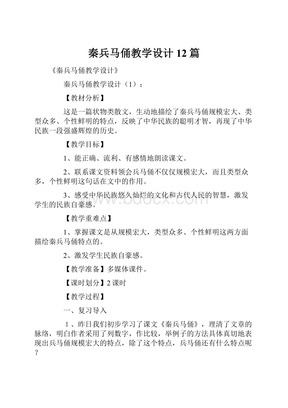 秦兵马俑教学设计12篇.docx