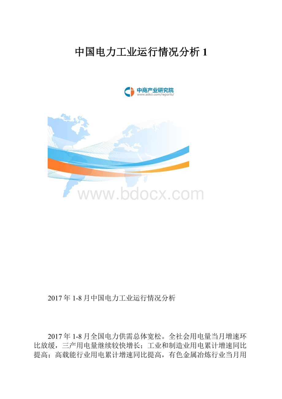 中国电力工业运行情况分析1.docx