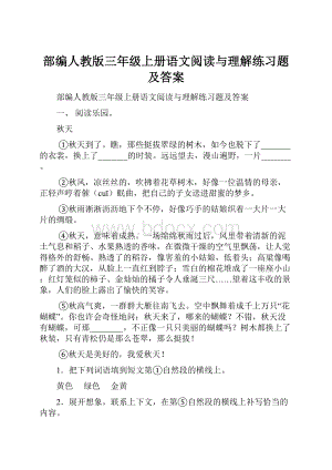 部编人教版三年级上册语文阅读与理解练习题及答案.docx