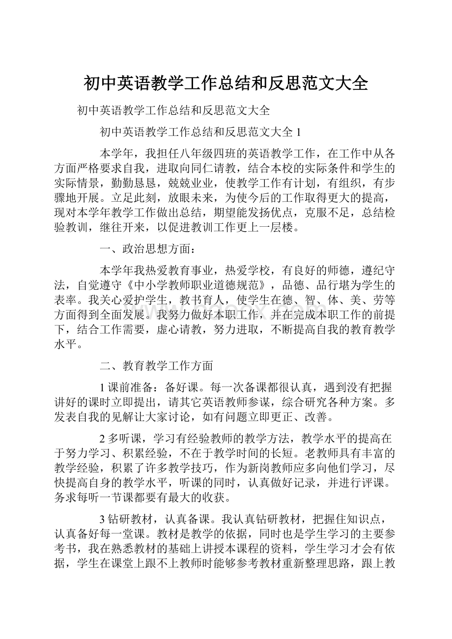 初中英语教学工作总结和反思范文大全.docx