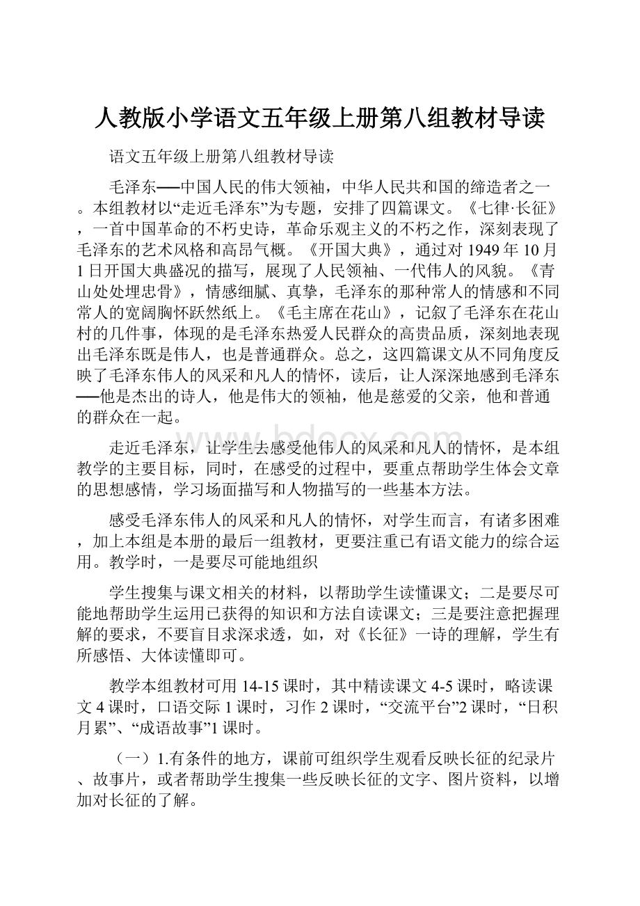 人教版小学语文五年级上册第八组教材导读.docx