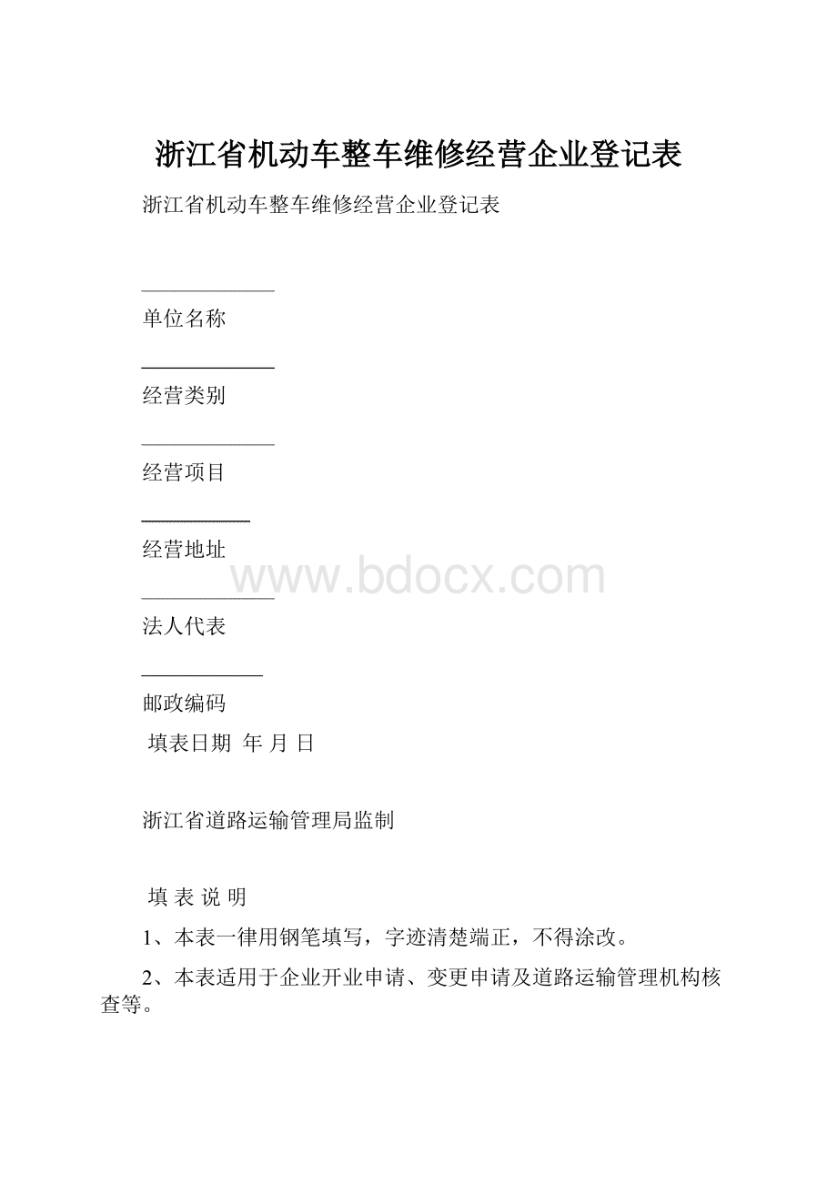 浙江省机动车整车维修经营企业登记表.docx