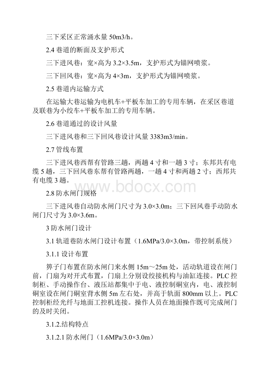 王村煤矿防水闸门设计说明书楔形doc.docx_第3页