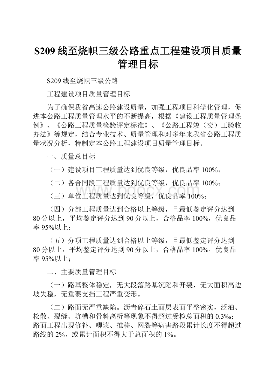 S209线至烧帜三级公路重点工程建设项目质量管理目标.docx