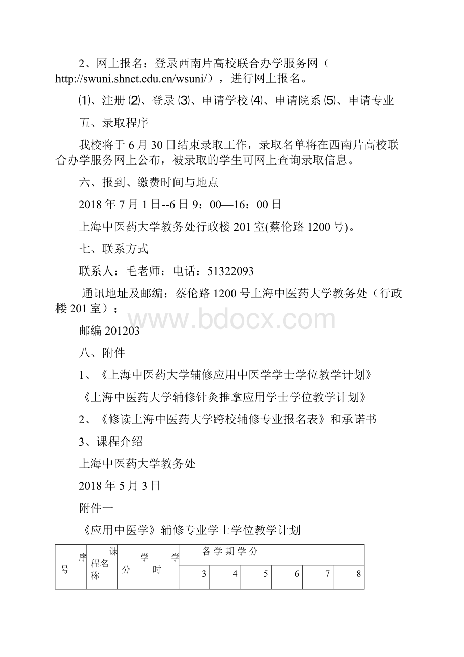 上海中医药大学西南片联合办学.docx_第2页