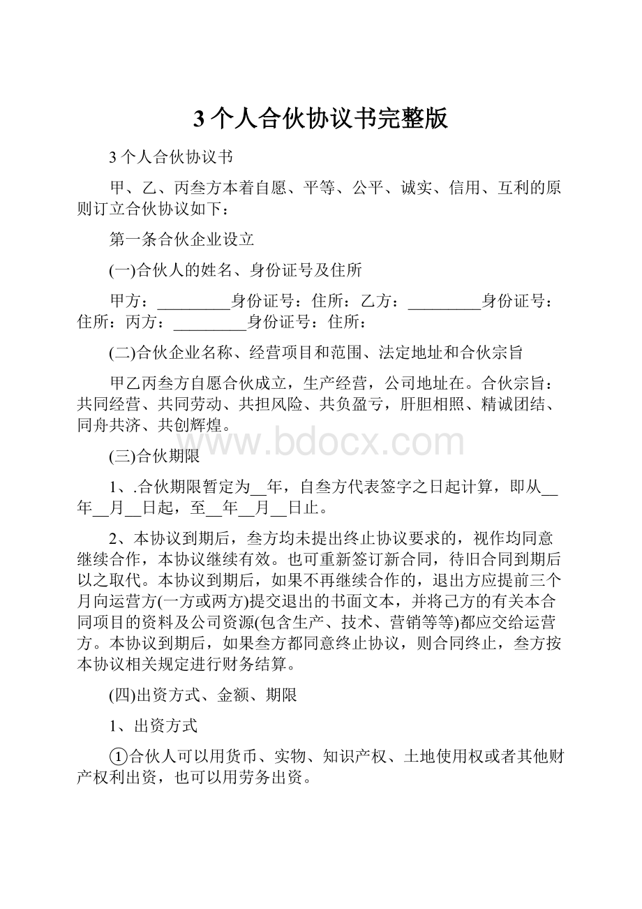 3个人合伙协议书完整版.docx