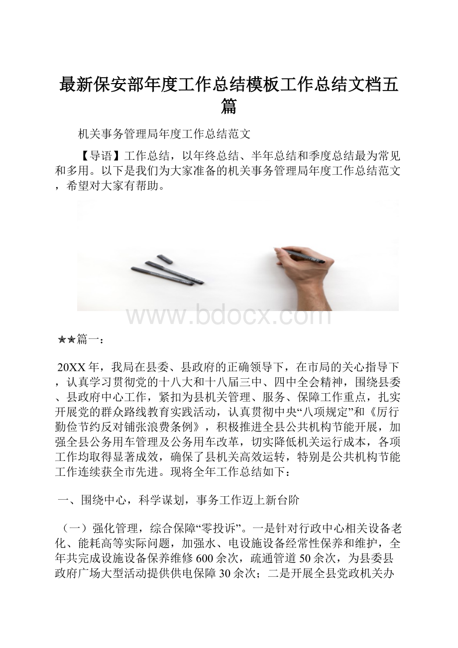 最新保安部年度工作总结模板工作总结文档五篇.docx