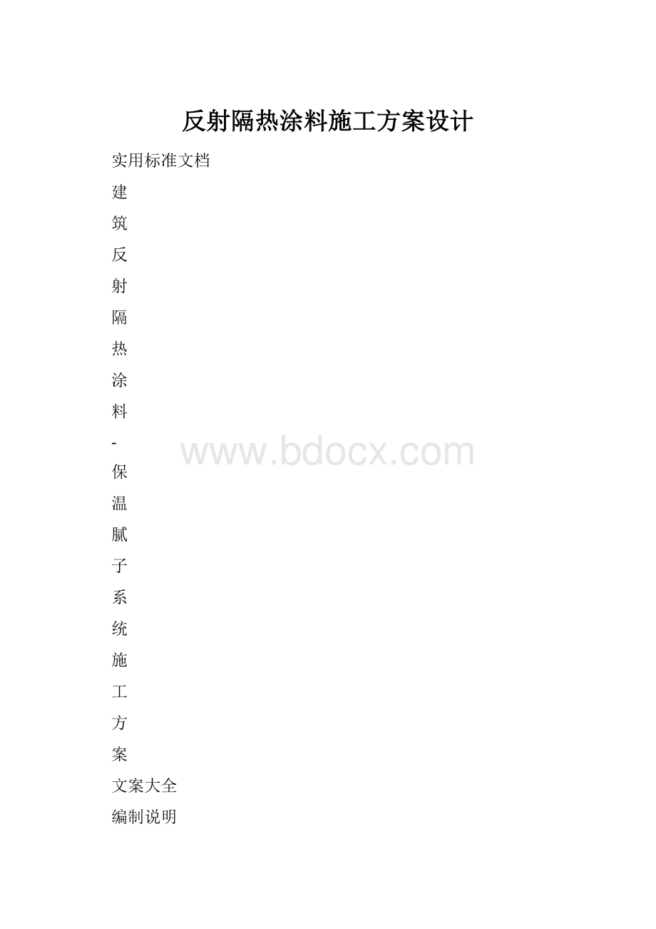 反射隔热涂料施工方案设计.docx_第1页