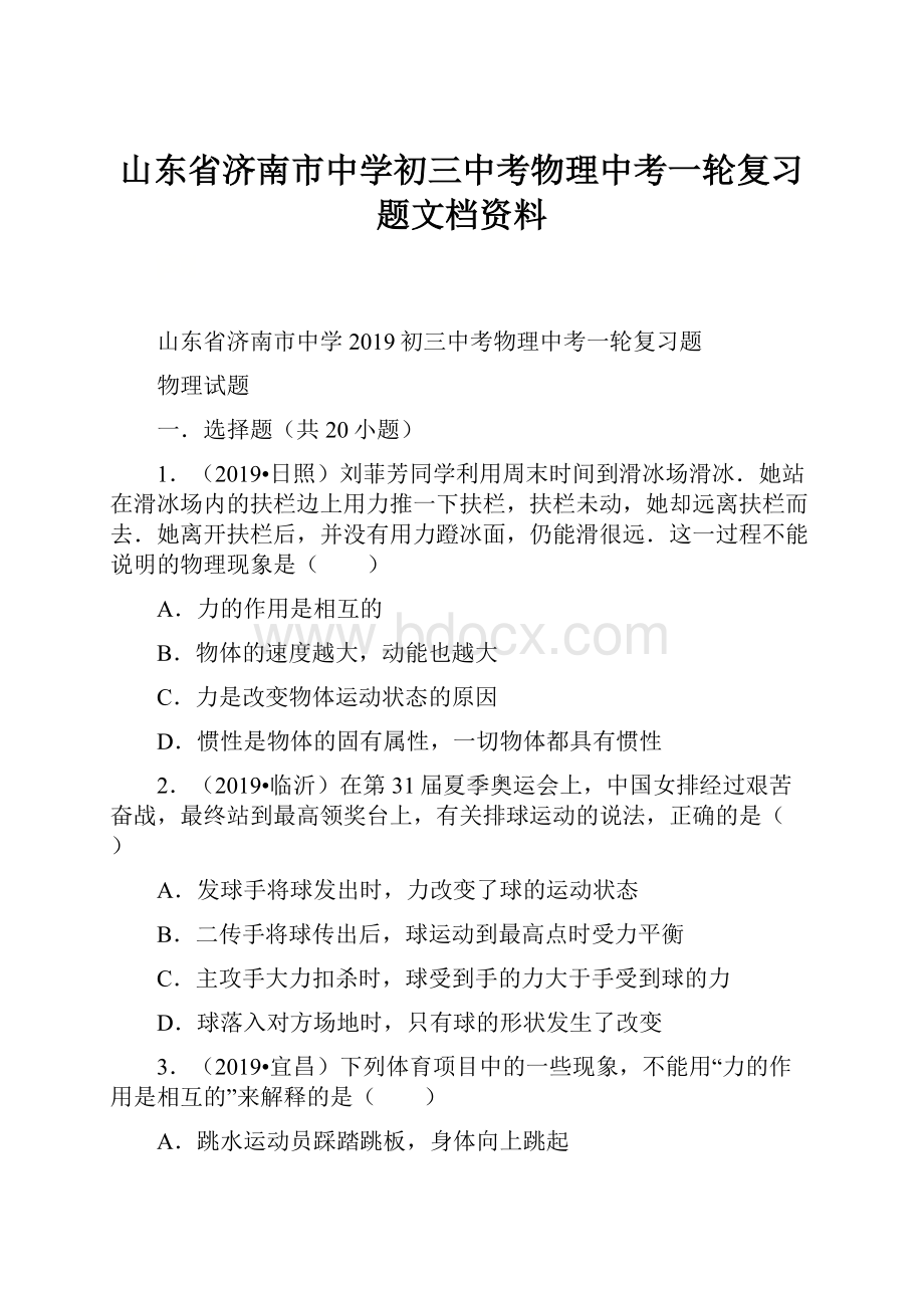 山东省济南市中学初三中考物理中考一轮复习题文档资料.docx_第1页