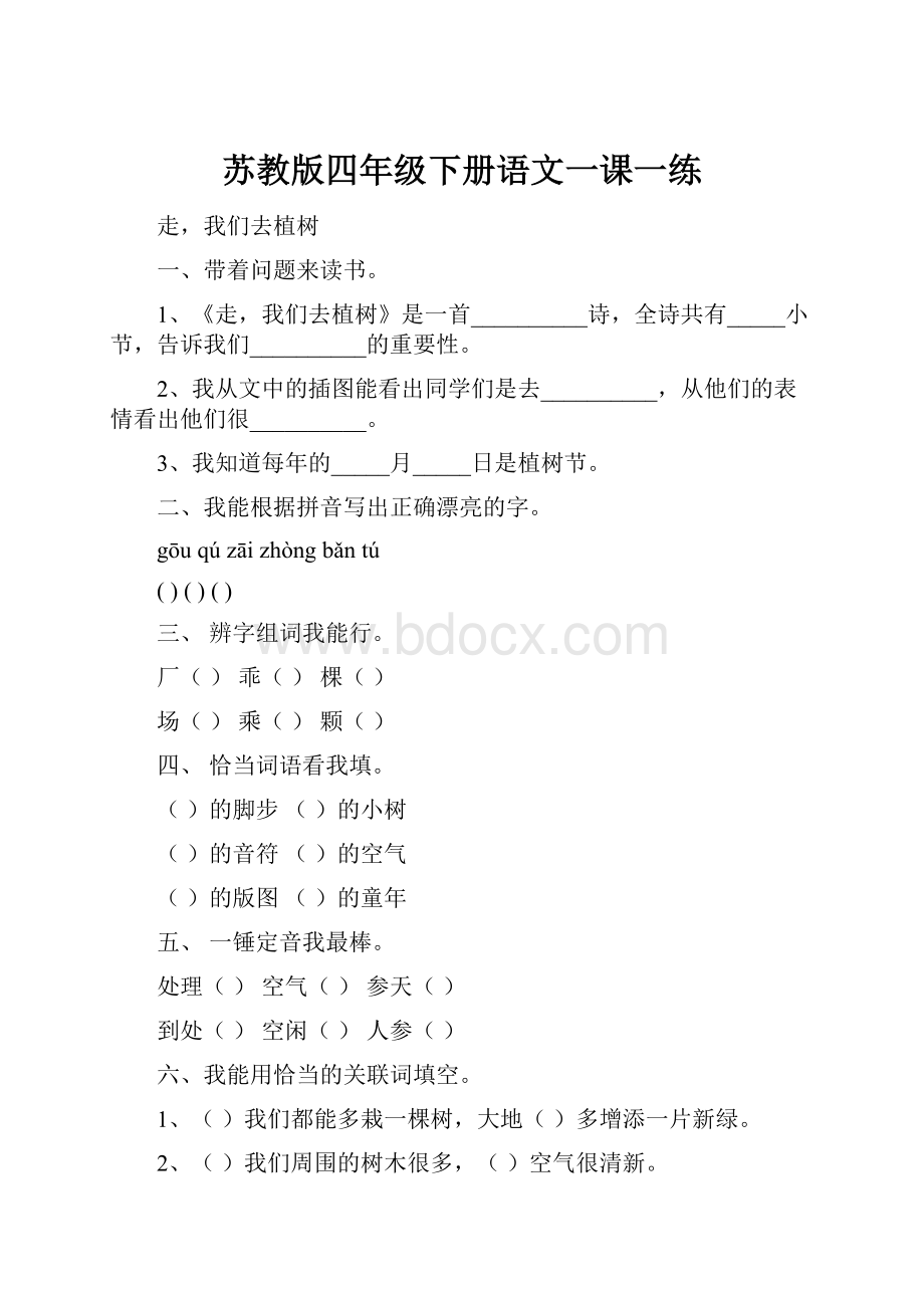 苏教版四年级下册语文一课一练.docx