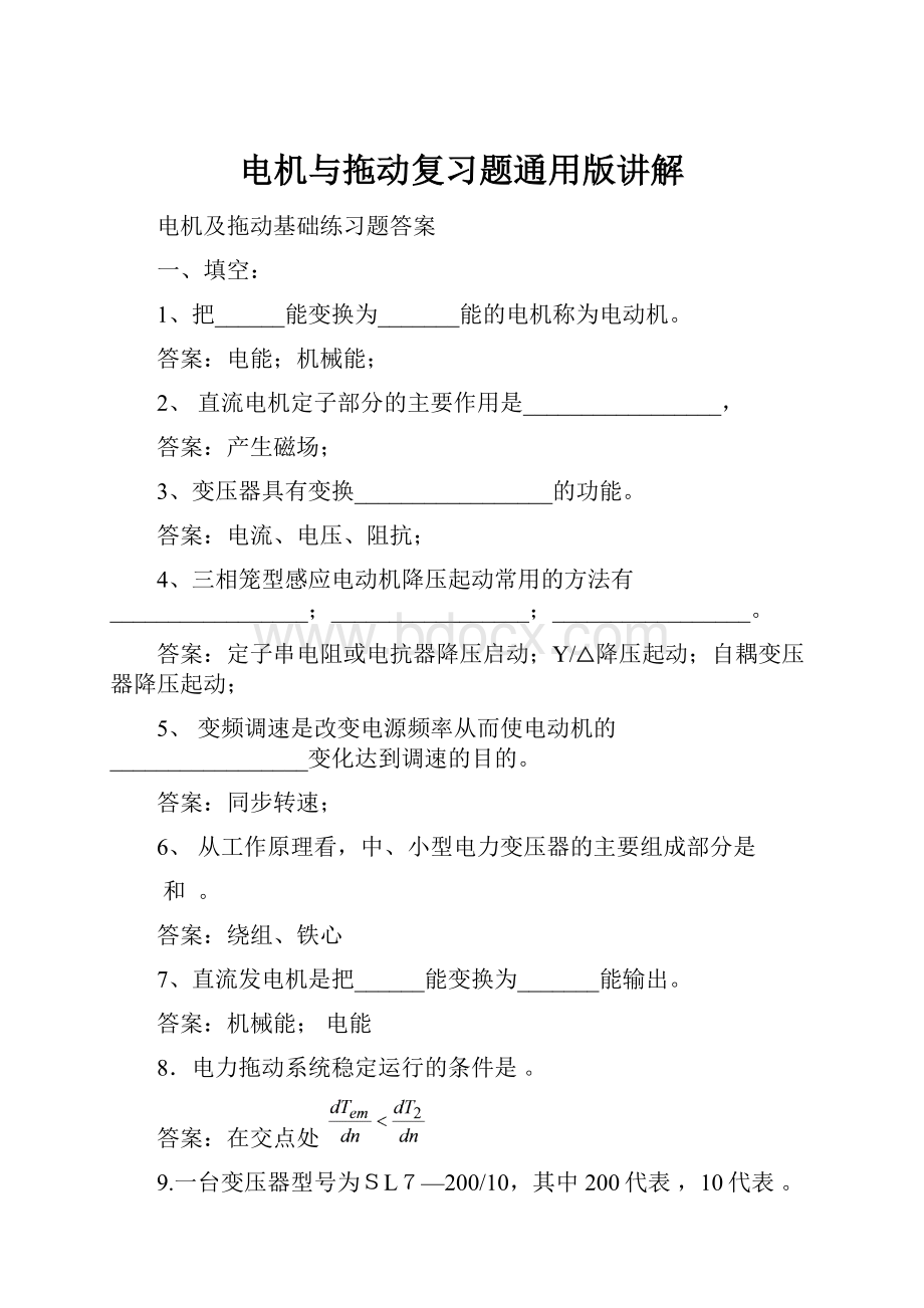 电机与拖动复习题通用版讲解.docx_第1页