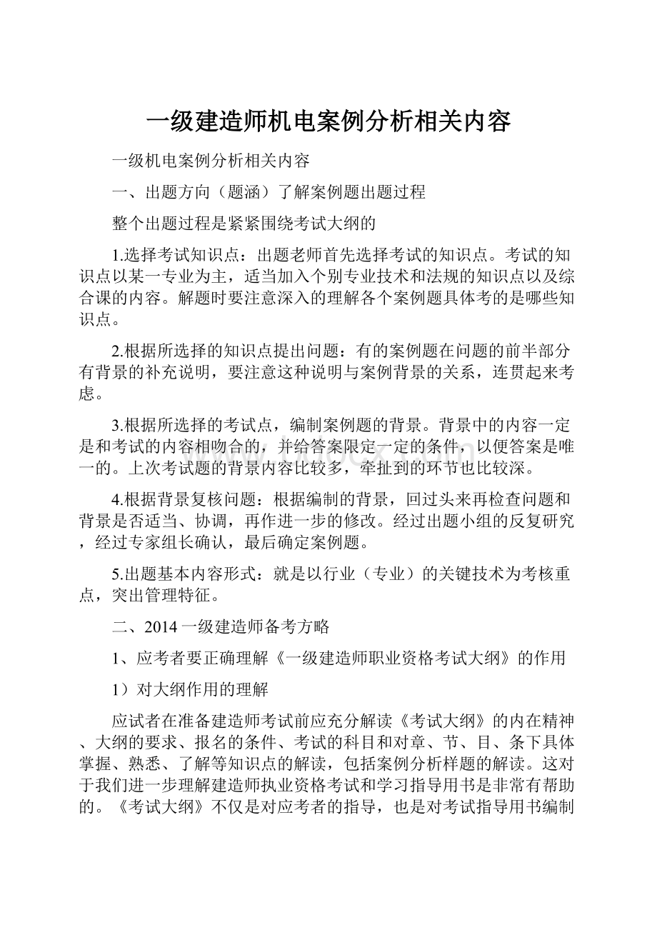 一级建造师机电案例分析相关内容.docx_第1页