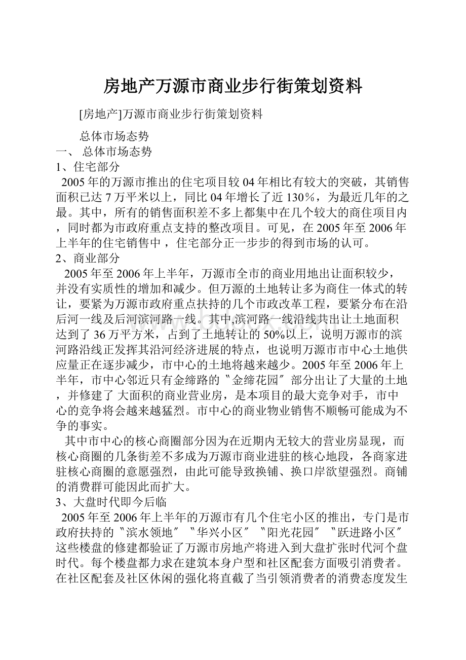 房地产万源市商业步行街策划资料.docx