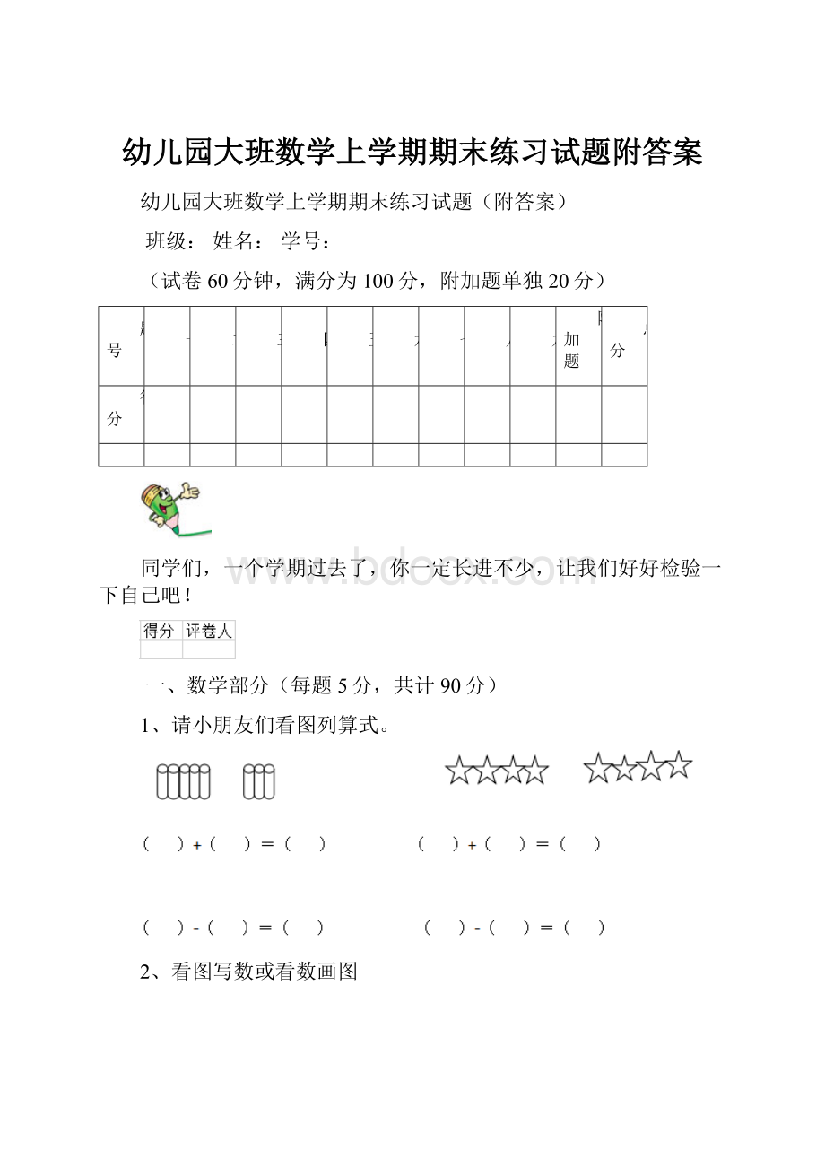 幼儿园大班数学上学期期末练习试题附答案.docx