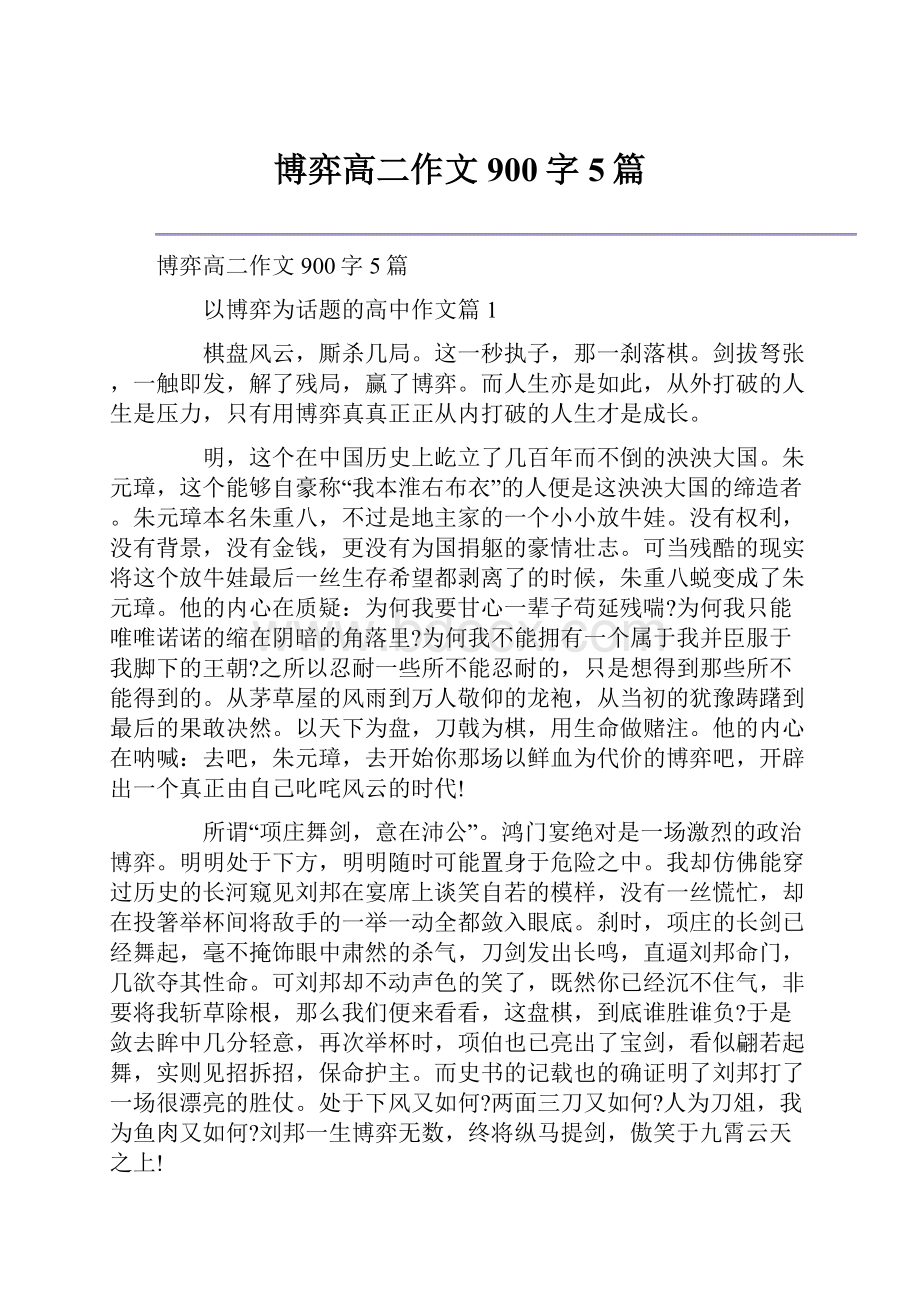 博弈高二作文900字5篇.docx