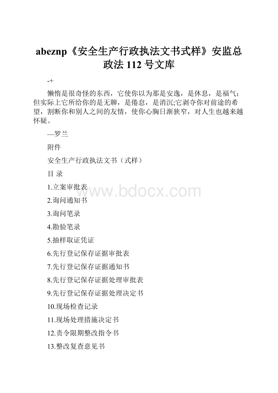 abeznp《安全生产行政执法文书式样》安监总政法112号文库.docx_第1页