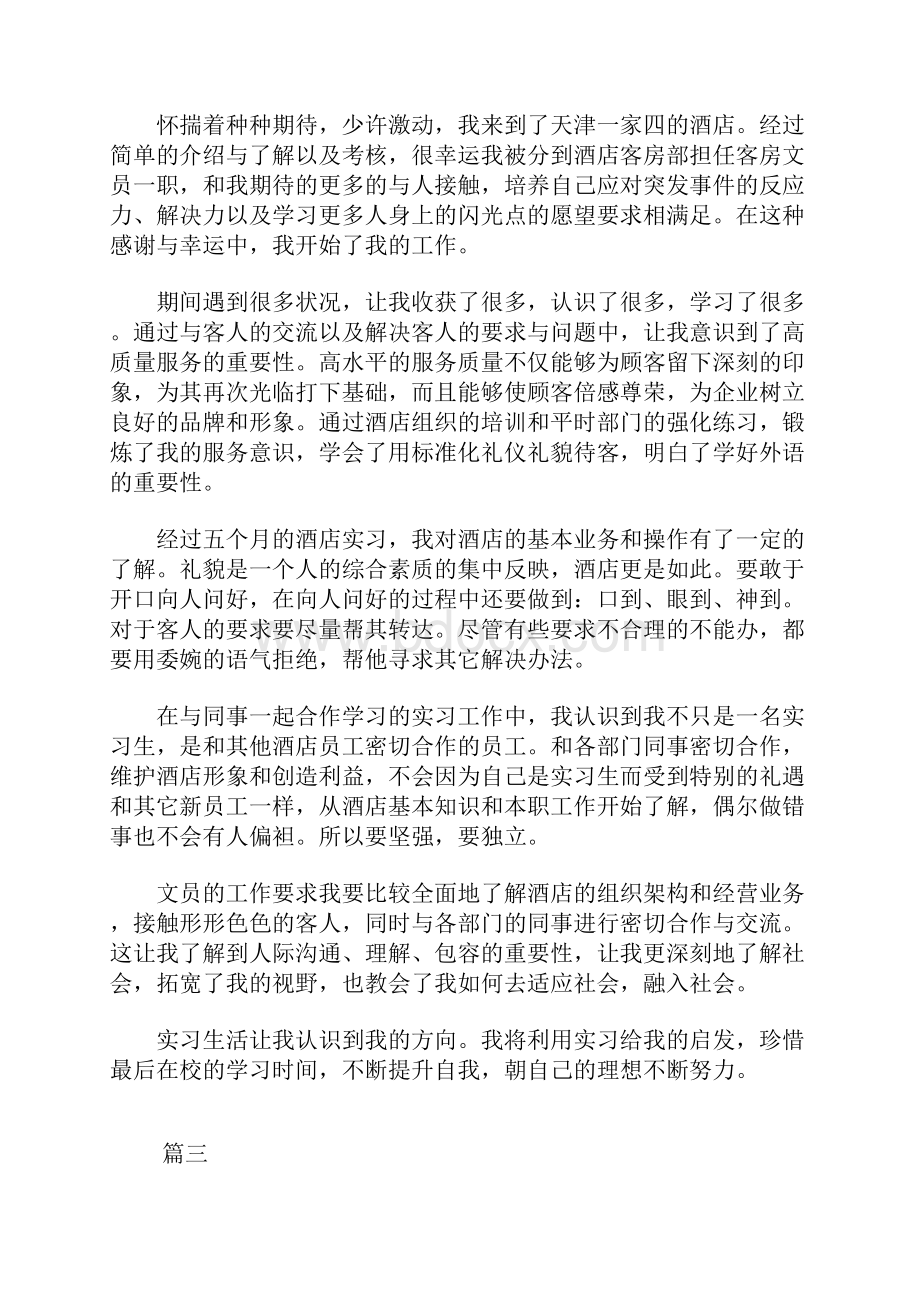 酒店实习工作总结范文三篇.docx_第3页