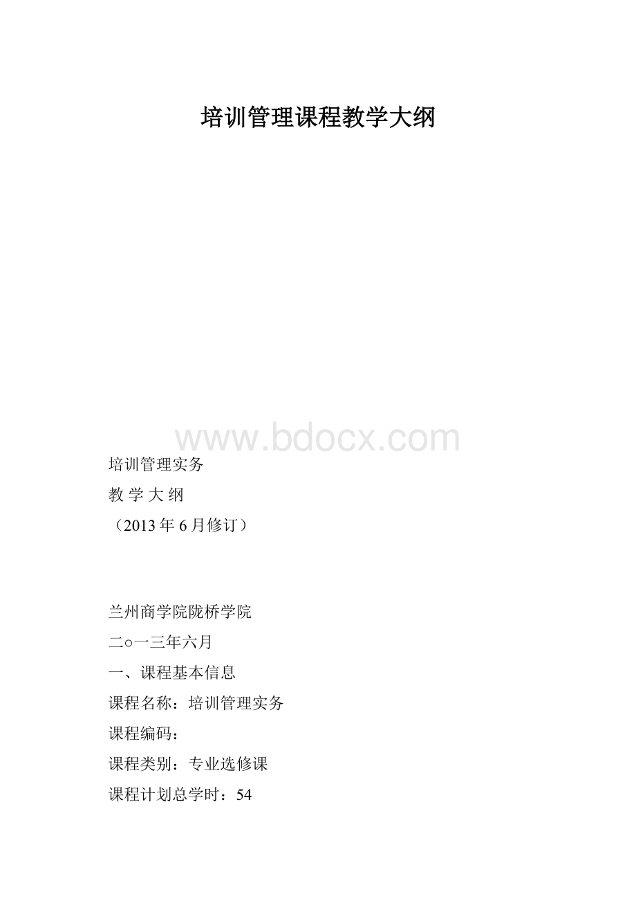 培训管理课程教学大纲.docx_第1页