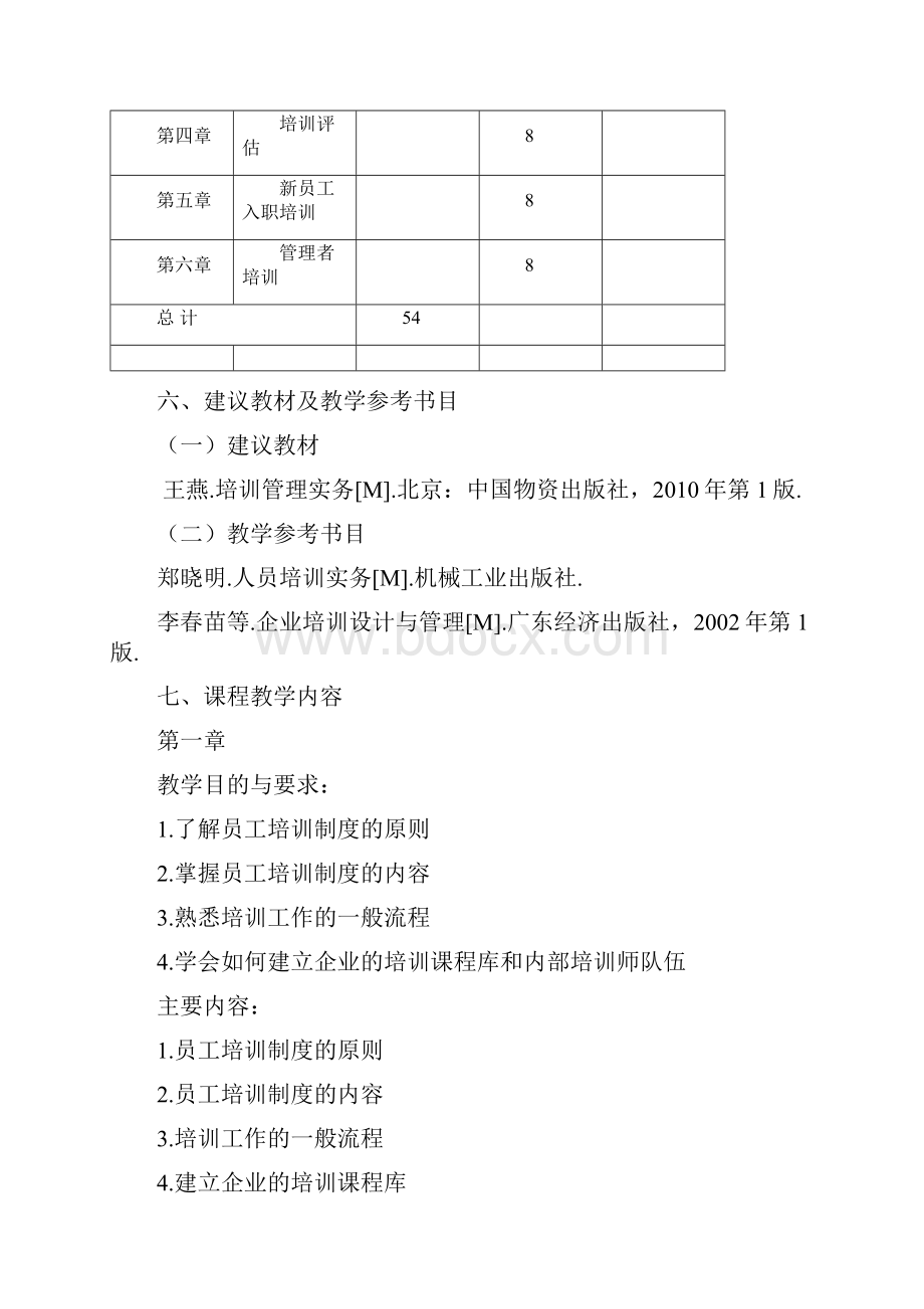 培训管理课程教学大纲.docx_第3页