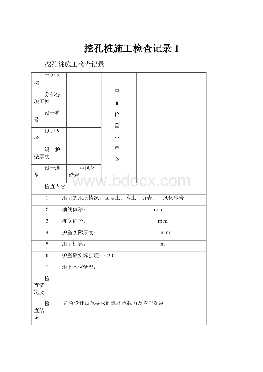 挖孔桩施工检查记录1.docx