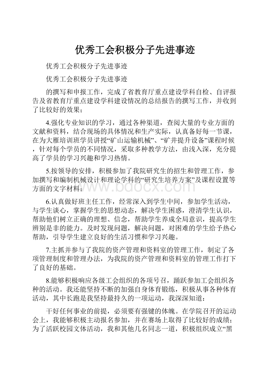 优秀工会积极分子先进事迹.docx