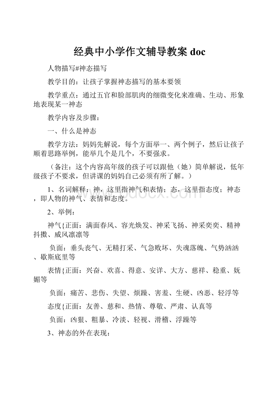 经典中小学作文辅导教案doc.docx