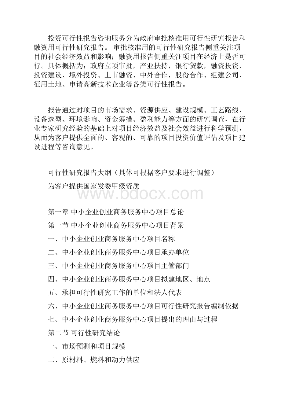 中小企业创业商务服务中心项目可行性研究报告.docx_第3页