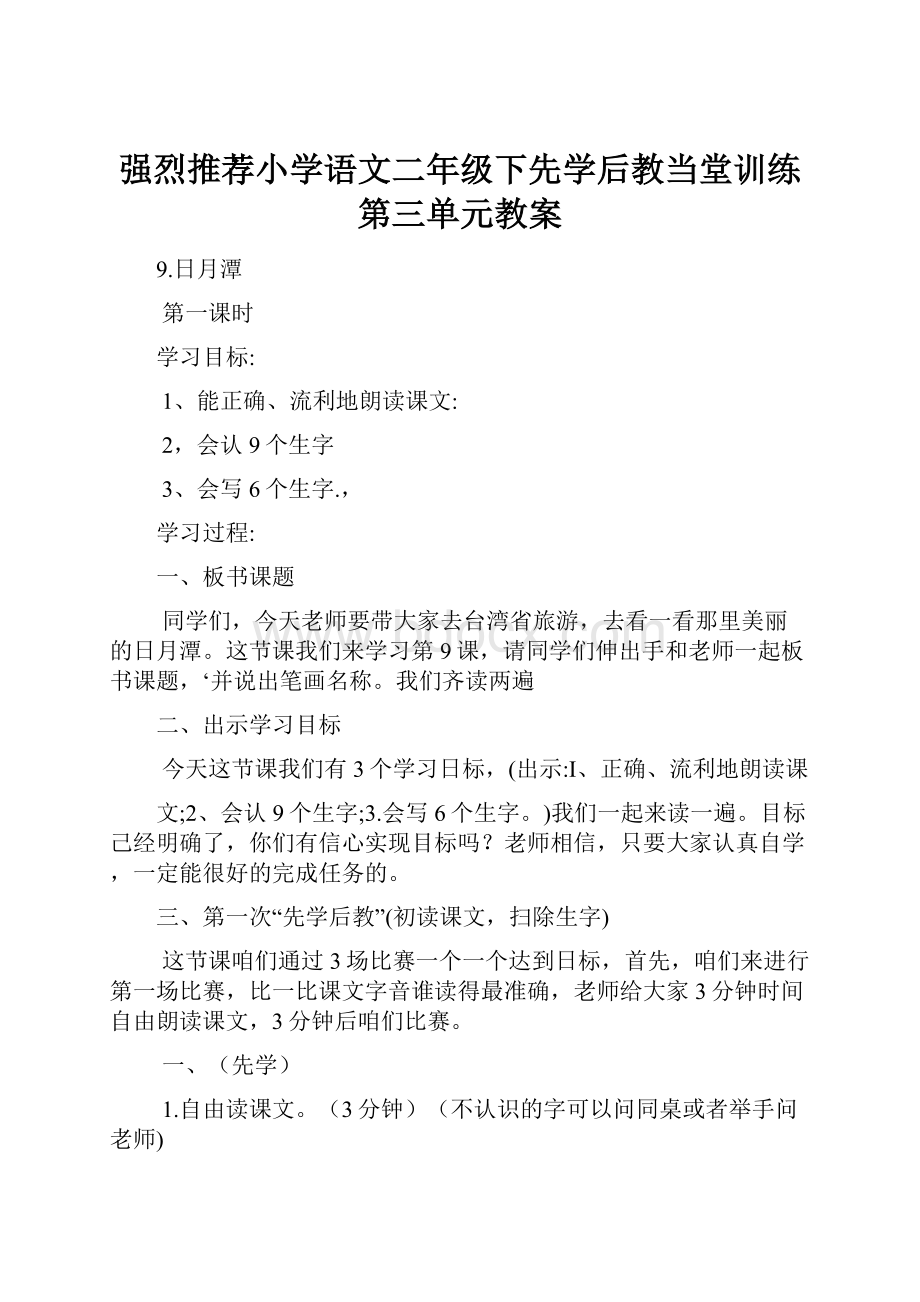 强烈推荐小学语文二年级下先学后教当堂训练第三单元教案.docx