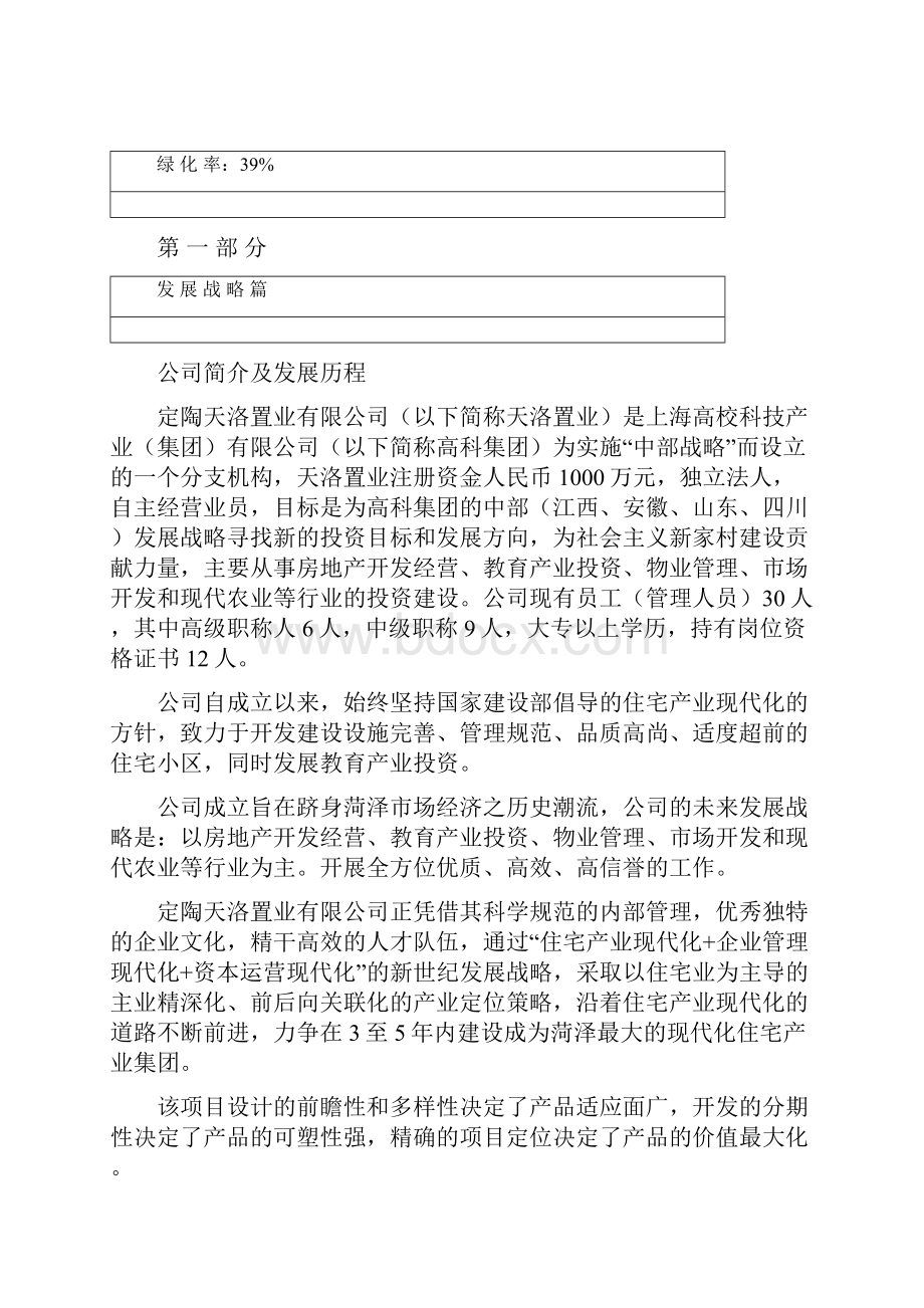 菏泽天洛置业投资办学住宅商业计划书.docx_第3页