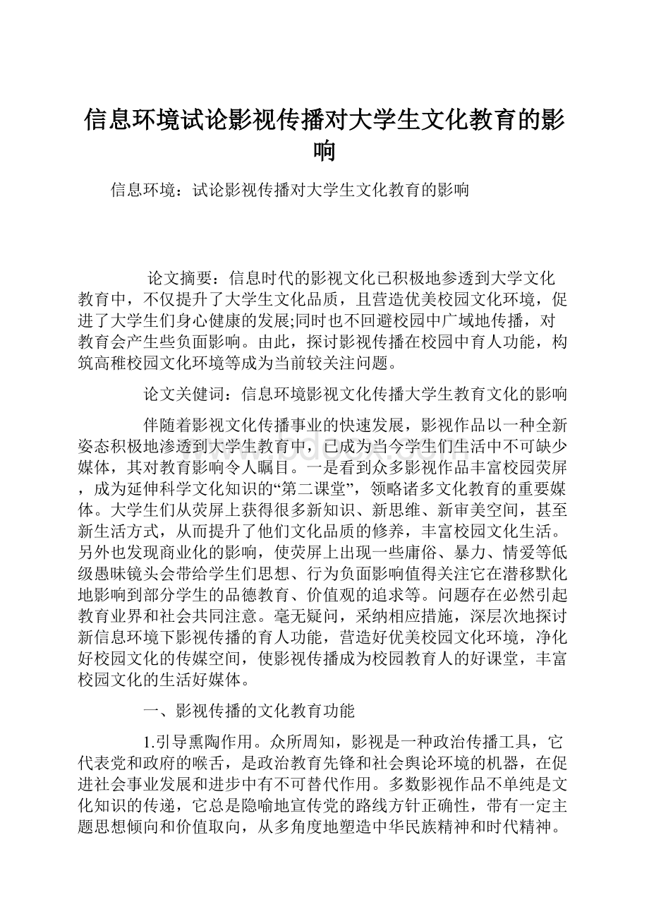 信息环境试论影视传播对大学生文化教育的影响.docx_第1页