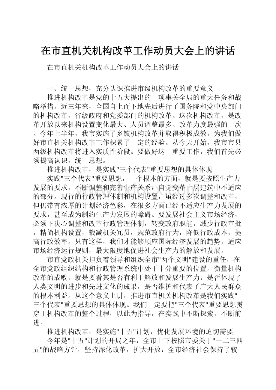 在市直机关机构改革工作动员大会上的讲话.docx