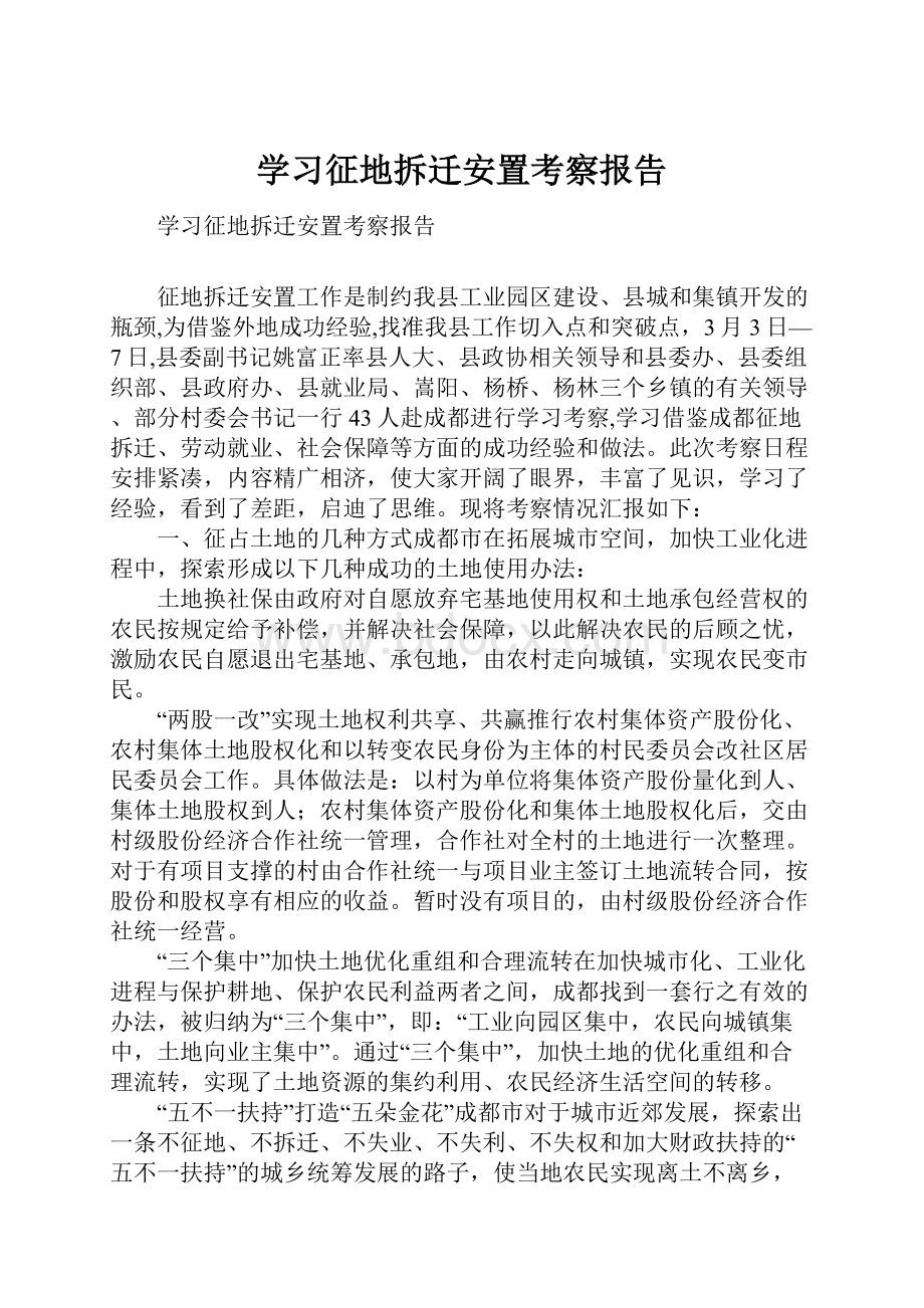 学习征地拆迁安置考察报告.docx