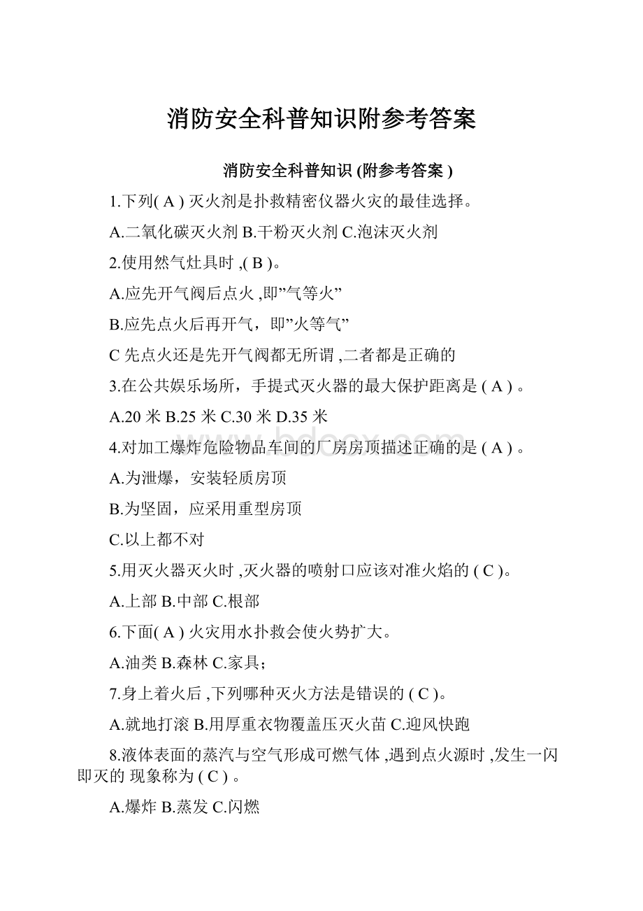 消防安全科普知识附参考答案.docx_第1页