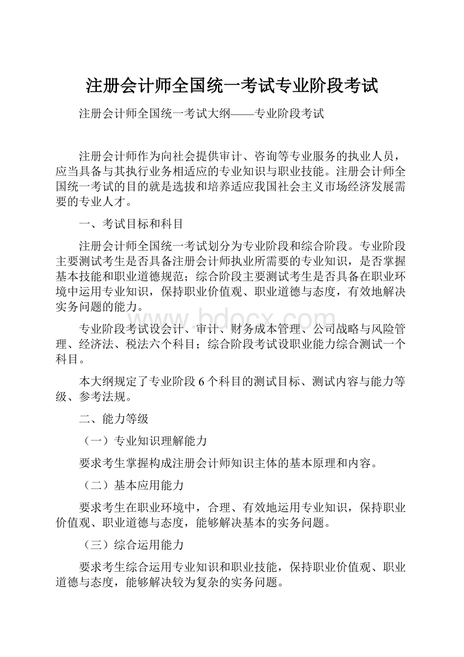 注册会计师全国统一考试专业阶段考试.docx