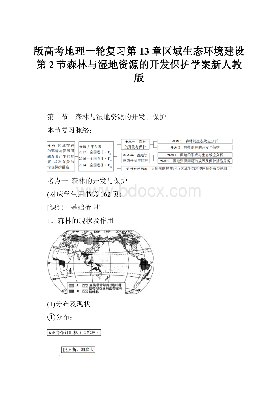 版高考地理一轮复习第13章区域生态环境建设第2节森林与湿地资源的开发保护学案新人教版.docx