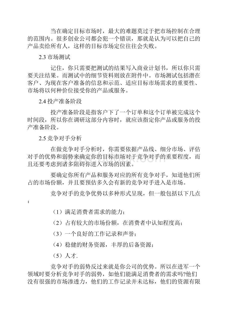 如何能写好一份成功地商业计划清单书.docx_第3页