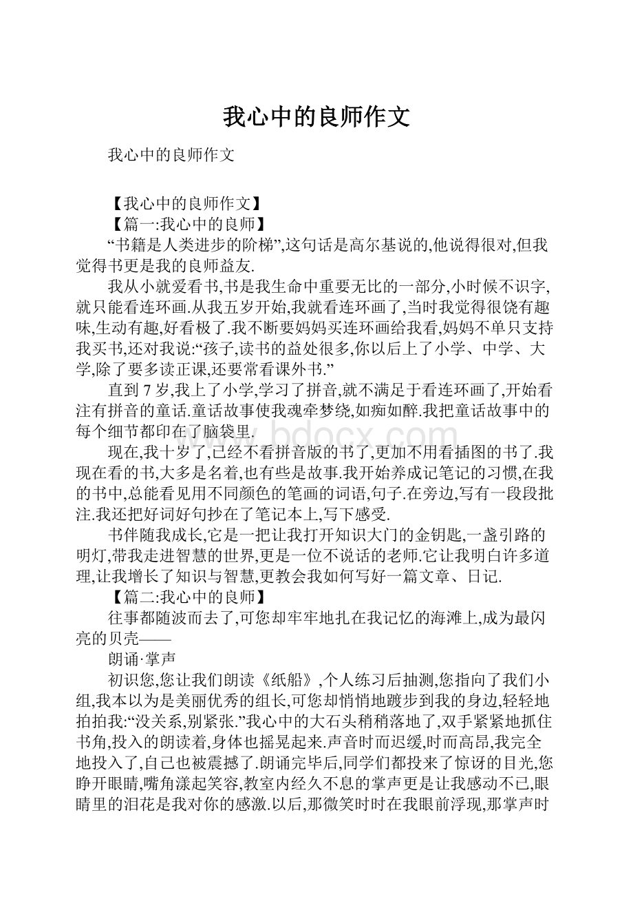 我心中的良师作文.docx