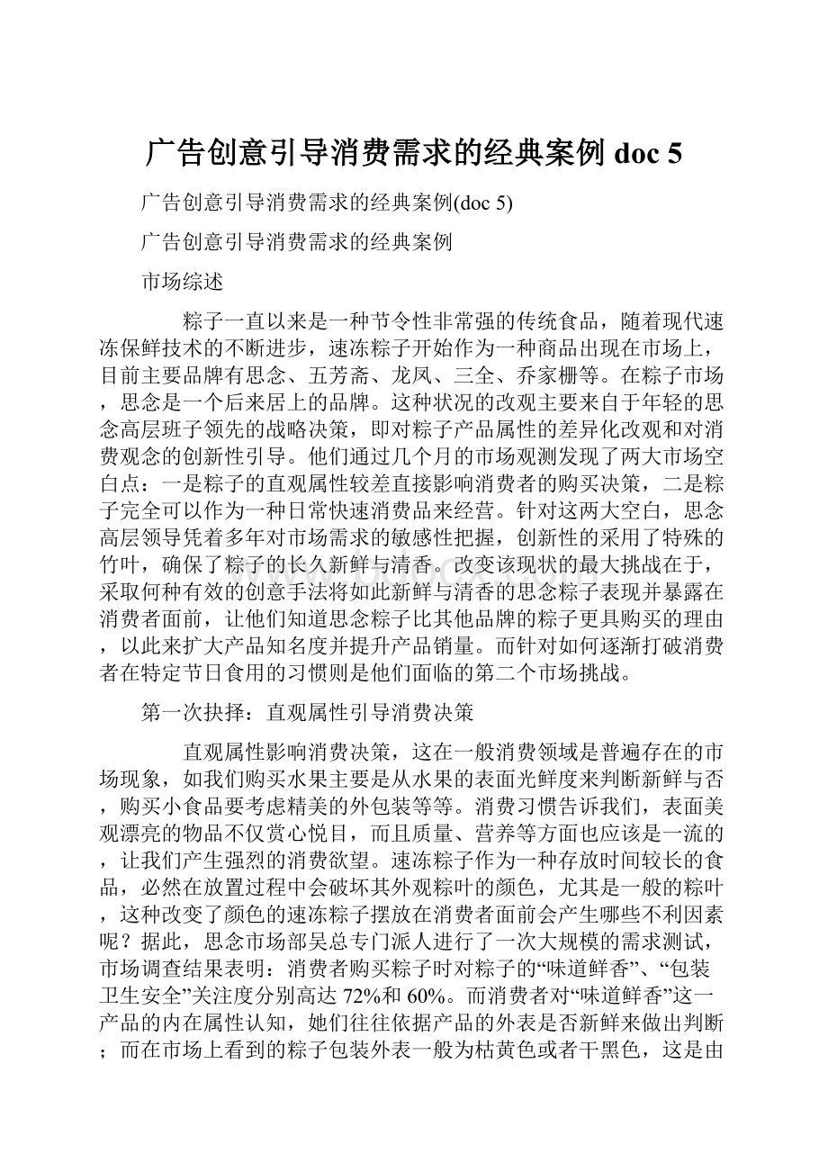 广告创意引导消费需求的经典案例doc 5.docx