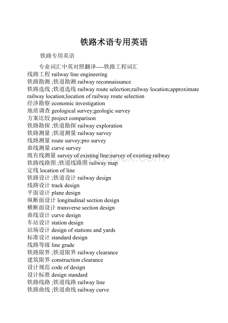 铁路术语专用英语.docx