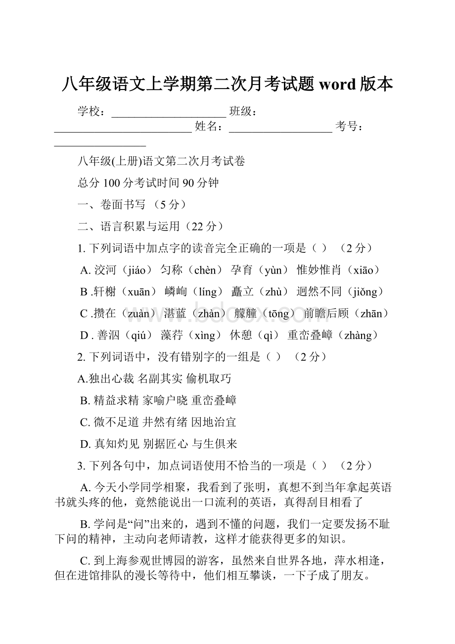 八年级语文上学期第二次月考试题word版本.docx_第1页