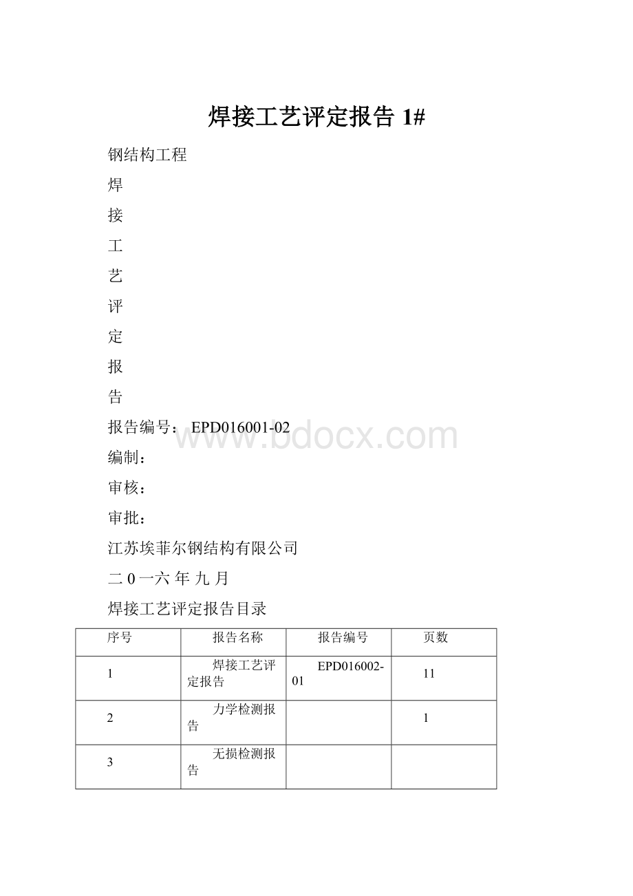 焊接工艺评定报告1#.docx