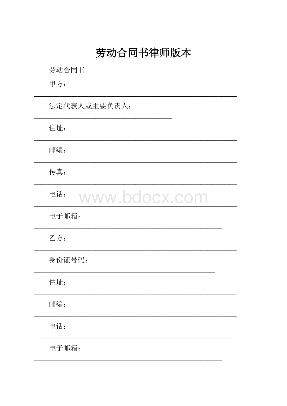 劳动合同书律师版本.docx